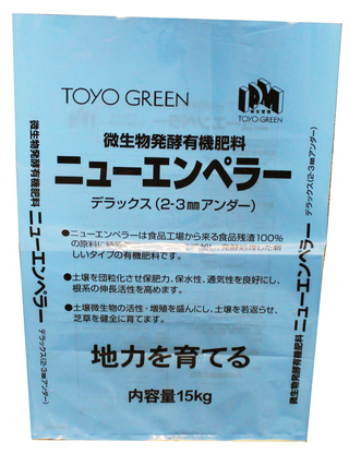 ニューエンペラーデラックス | 東洋グリーン株式会社