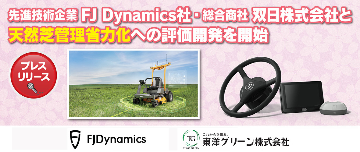 先進技術企業FJ Dynamics社らと天然芝管理省力化への評価開発を開始