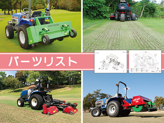 2.パーツリスト | 東洋グリーン株式会社
