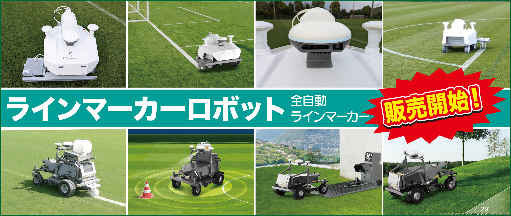 ラインマーカーロボット販売開始！