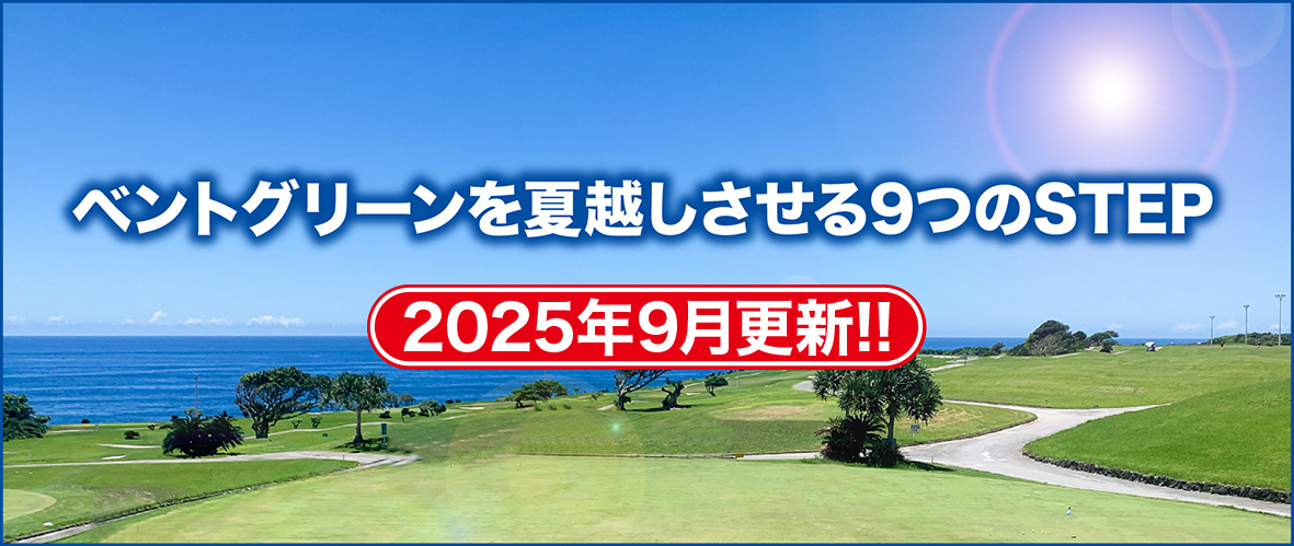 べんとグリーンを夏越しさせる９つのSTEP　更新しました！