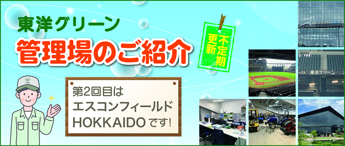 東洋グリーン管理場のご紹介