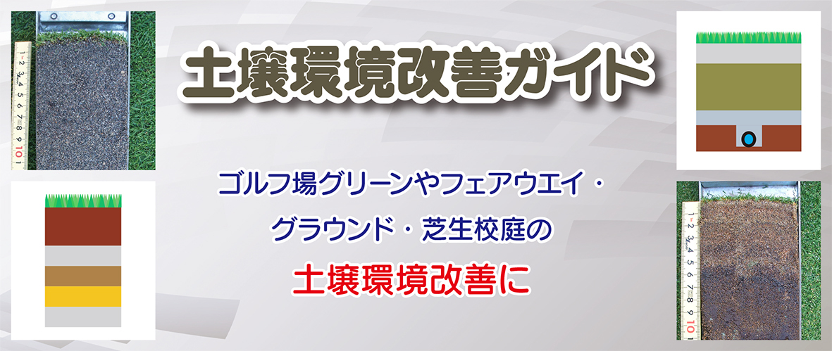 土壌環境改善ガイド