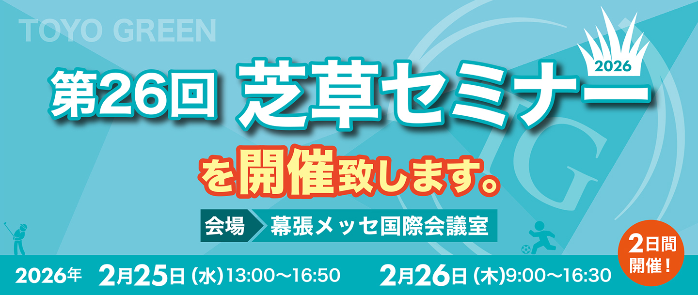 第26回 芝草セミナーを開催致します。
