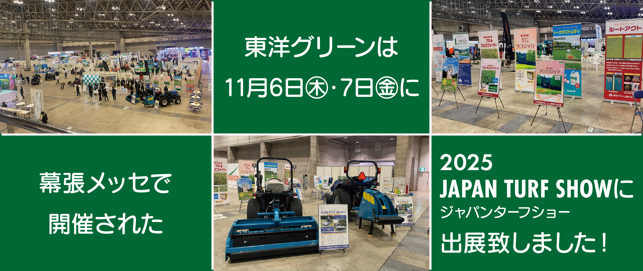 2025ジャパンターフショーに出展致しました!